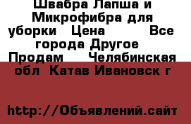 Швабра Лапша и Микрофибра для уборки › Цена ­ 219 - Все города Другое » Продам   . Челябинская обл.,Катав-Ивановск г.